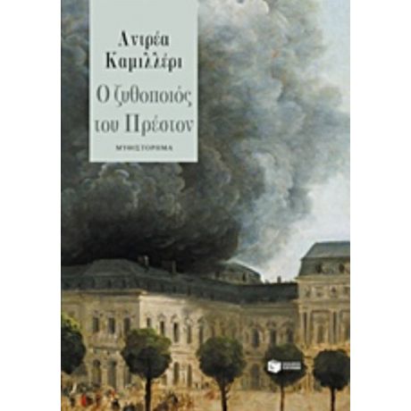 Ο Ζυθοποιός Του Πρέστον - Αντρέα Καμιλλέρι