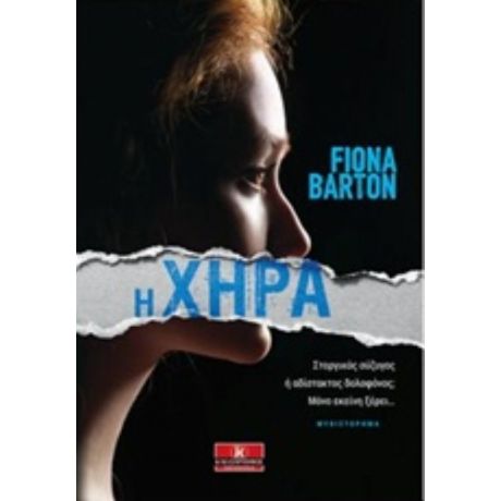 Η Χήρα - Fiona Barton