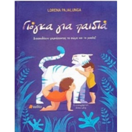 Γιόγκα Για Παιδιά - Lorena Pajalunga