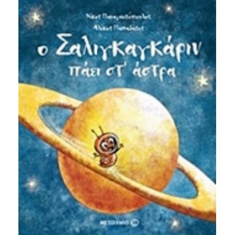 Ο Σαλιγκαγκάριν Πάει Στ’ Άστρα - Νίκος Παναγιωτόπουλος
