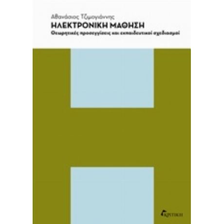 Ηλεκτρονική Μάθηση - Αθανάσιος Τζιμογιάννης