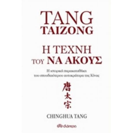 Tang Taizong, Η Τέχνη Τού Να Ακούς - Chinghua Tang