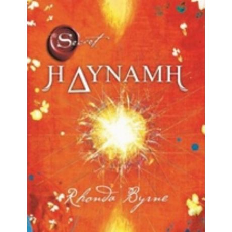 Η Δύναμη - Rhonda Byrne
