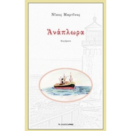 Ανάπλωρα - Νίκος Μαρτίνος