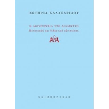 Η Λογοτεχνία Στο Διαδίκτυο - Σωτηρία Καλασαρίδου