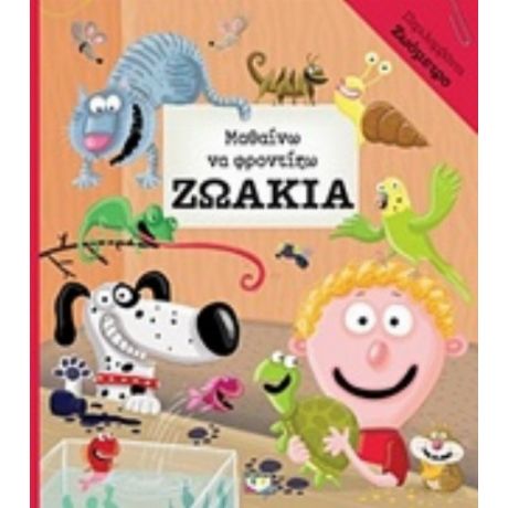 Μαθαίνω Να Φροντίζω Τα Ζωάκια