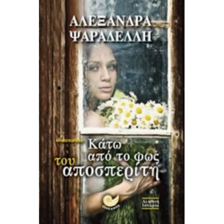 Κάτω Από Το Φως Του Αποσπερίτη - Αλεξάνδρα Ψαραδέλλη