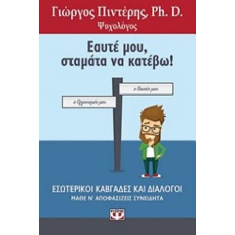 Εαυτέ Μου, Σταμάτα Να Κατέβω - Γιώργος Πιντέρης