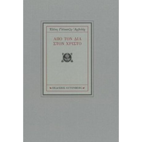 Από Τον Δία Στο Χριστό - Ελένη Γλύκατζη - Αρβελέρ