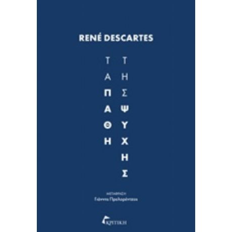 Τα Πάθη Της Ψυχής - René Descartes