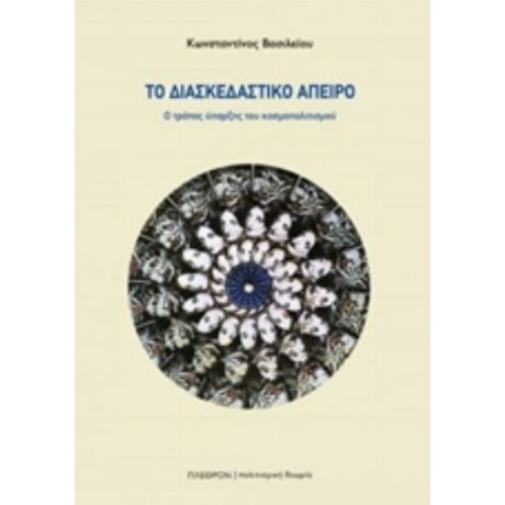 Το Διασκεδαστικό Άπειρο - Κωνσταντίνος Βασιλείου