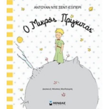 Ο Μικρός Πρίγκιπας