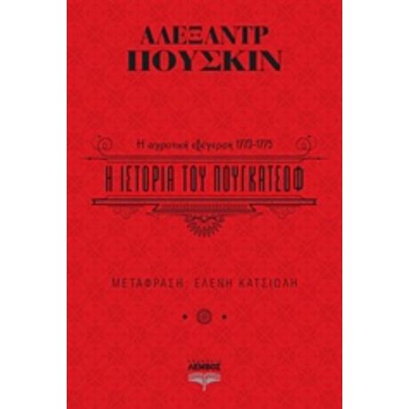 Η Ιστορία Του Πουγκατσόφ - Αλεξάντρ Πούσκιν