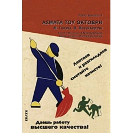 Άσματα Του Οκτώβρη - Μαγιακόφσκι