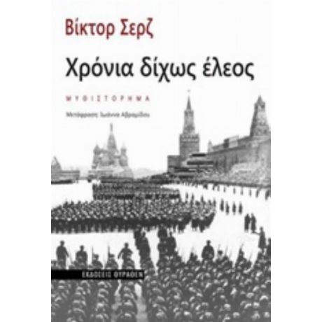 Χρόνια Δίχως Έλεος - Βίκτορ Σερζ