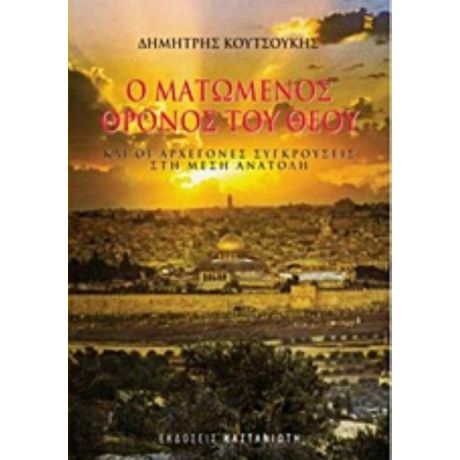 Ο Ματωμένος Θρόνος Του Θεού - Δημήτρης Κουτσούκης