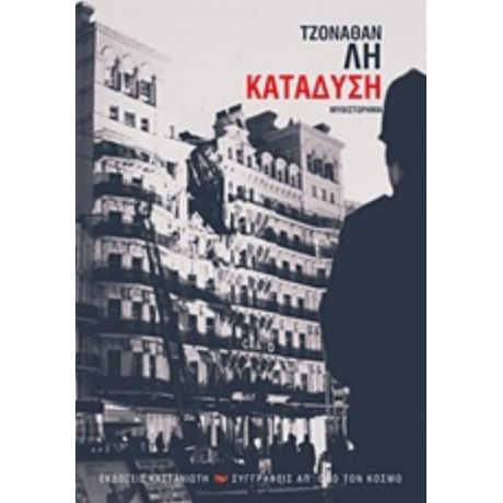 Κατάδυση - Τζόναθαν Λη