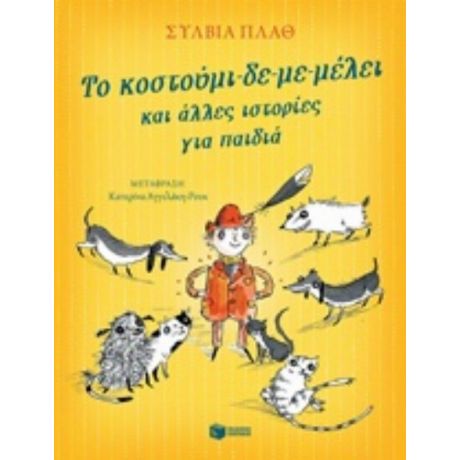 Το Κοστούμι-δε-με-μέλει Και Άλλες Ιστορίες Για Παιδιά - Σύλβια Πλαθ