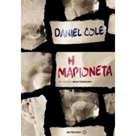 Η Μαριονέτα - Daniel Cole