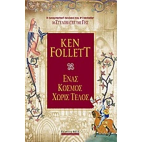 Ένας Κόσμος Χωρίς Τέλος - Ken Follett