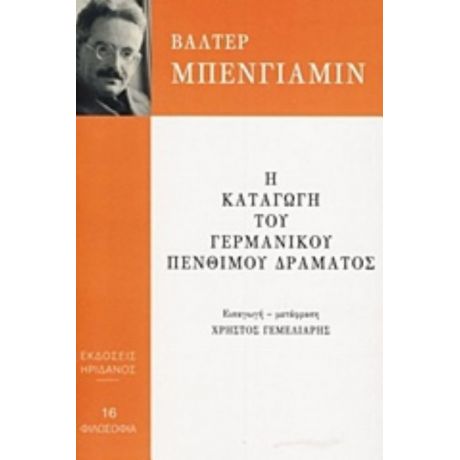 Η Καταγωγή Του Γερμανικού Πένθιμου Δράματος - Βάλτερ Μπένγιαμιν