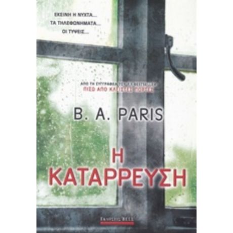 Η Κατάρρευση - B. A. Paris