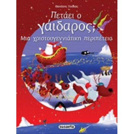 Πετάει Ο Γάιδαρος;