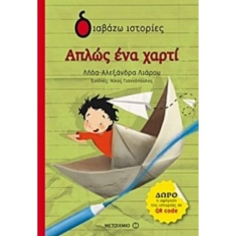 Απλώς Ένα Χαρτί - Λήδα-Αλεξάνδρα Λιάρου