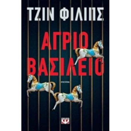 Άγριο Βασίλειο - Τζιν Φίλιπς