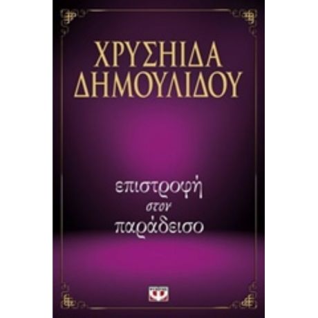 Επιστροφή Στον Παράδεισο - Χρυσηίδα Δημουλίδου