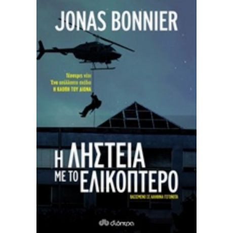 Η Ληστεία Με Το Ελικόπτερο - Jonas Bonnier