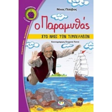 Ο Παραμυθάς Στο Νησί Των Τεμπέληδων - Νίκος Πιλάβιος