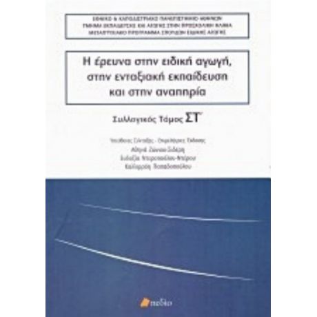 Η Έρευνα Στην Ειδική Αγωγή, Στην Ενταξιακή Εκπαίδευση Και Στην Αναπηρία - Συλλογικό έργο