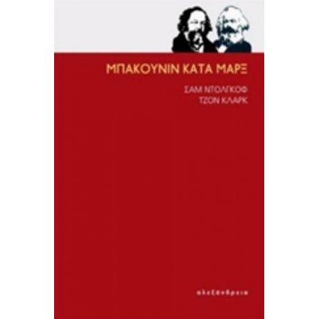 Μπακούνιν Κατά Μαρξ - Σαμ Ντόλγκοφ