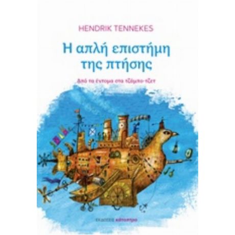 Η Απλή Επιστήμη Της Πτήσης - Hendrik Tennekes