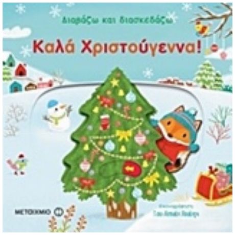Καλά Χριστούγεννα!