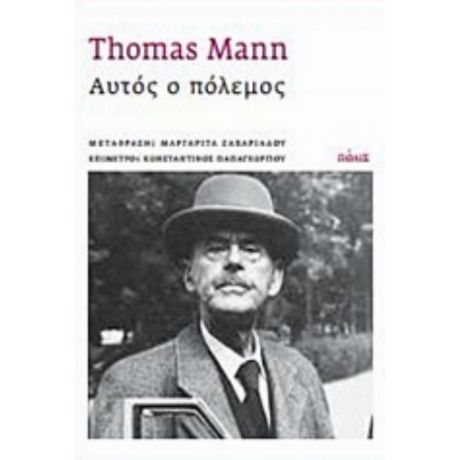 Αυτός Ο Πόλεμος - Thomas Mann