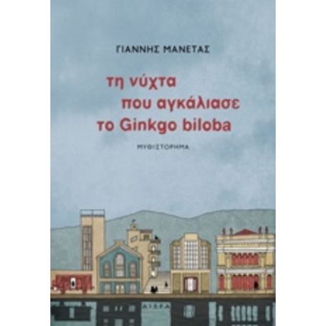 Τη Νύχτα Που Αγκάλιασε Το Ginkgo Biloba - Γιάννης Μανέτας