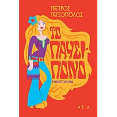 Το Παυσίπονο - Πέτρος Τατσόπουλος