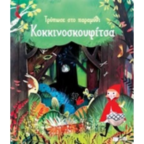 Τρύπωσε Στο Παραμύθι: Κοκκινοσκουφίτσα