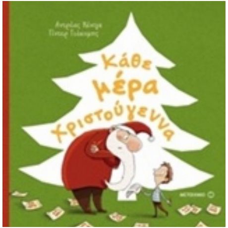 Κάθε Μέρα Χριστούγεννα - Andreas Konig