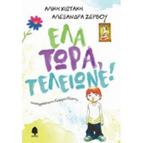 Έλα Τώρα, Τελείωνε! - Αλίκη Χιωτάκη