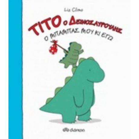 Τίτο Ο Δεινοσαυρούλης: Ο Μπαμπάς Μου Κι Εγώ - Liz Climo