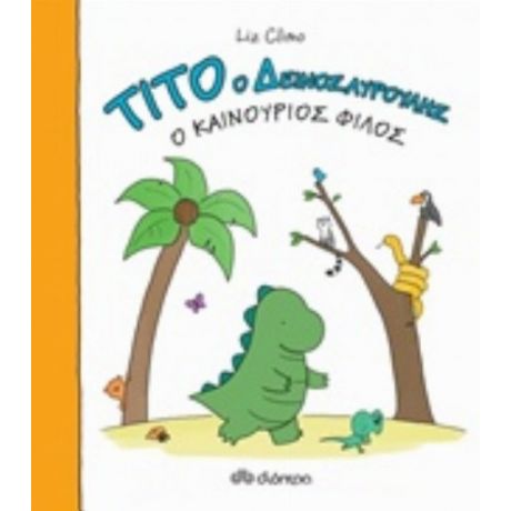 Τίτο Ο Δεινοσαυρούλης: Ο Καινούριος Φίλος - Liz Climo