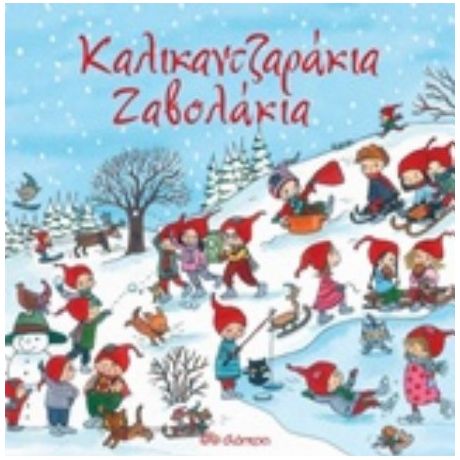 Καλικαντζαράκια Ζαβολάκια - Kristina Schafer