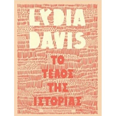 Το Τέλος Της Ιστορίας - Lydia Davis