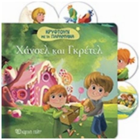Χάνσελ Και Γκρετελ