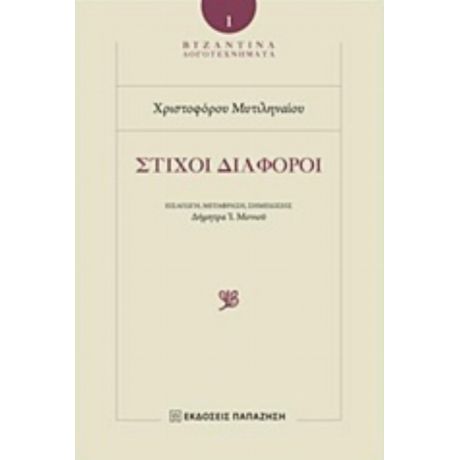Στίχοι Διάφοροι - Χριστόφορος Μυτιληναίος