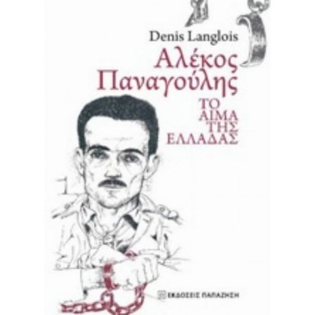 Αλέκος Παναγούλης - Denis Langlois