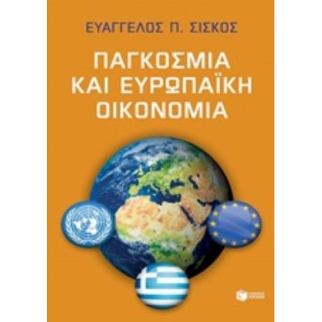 Παγκόσμια Και Ευρωπαϊκή Οικονομία - Ευάγγελος Π. Σίσκος